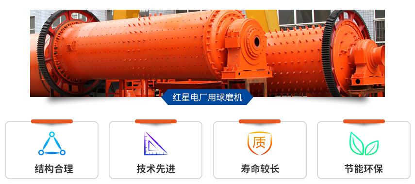 紅星電廠用球磨機性能好、優(yōu)勢多