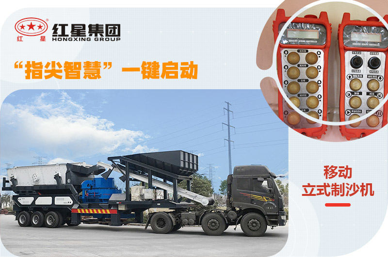 移動式制砂機(jī)，一鍵操控更智能